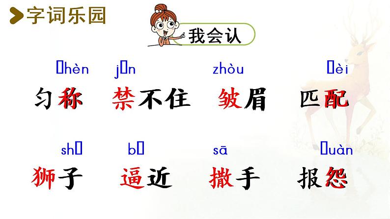 7.鹿角和鹿腿第1课时第7页