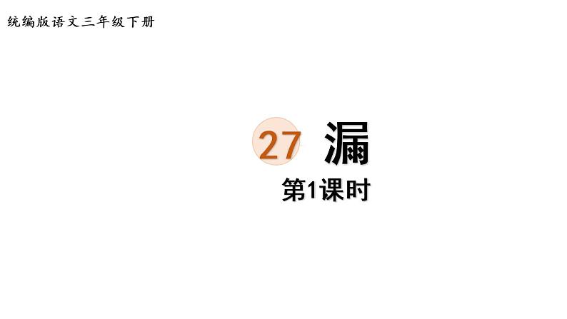 27.漏第1课时第1页