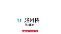 小学语文人教部编版三年级下册11 赵州桥图片课件ppt