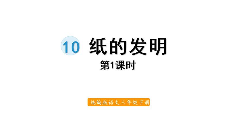 10.纸的发明第1课时第1页