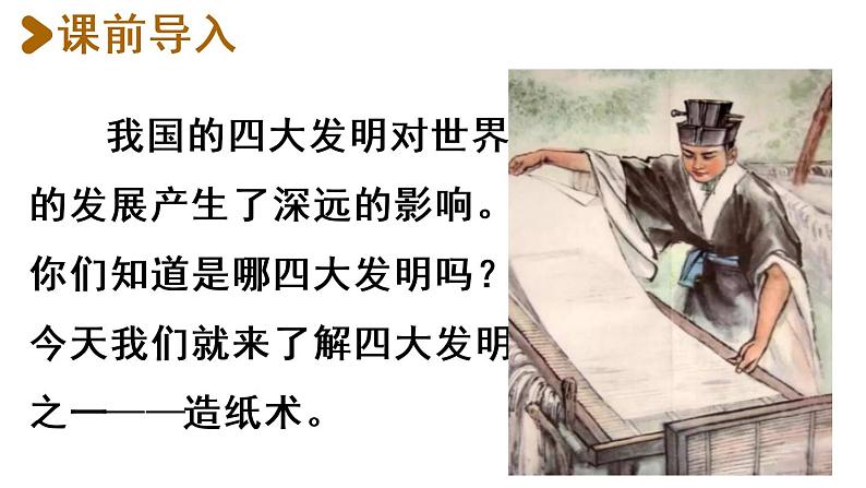 10.纸的发明第1课时第2页