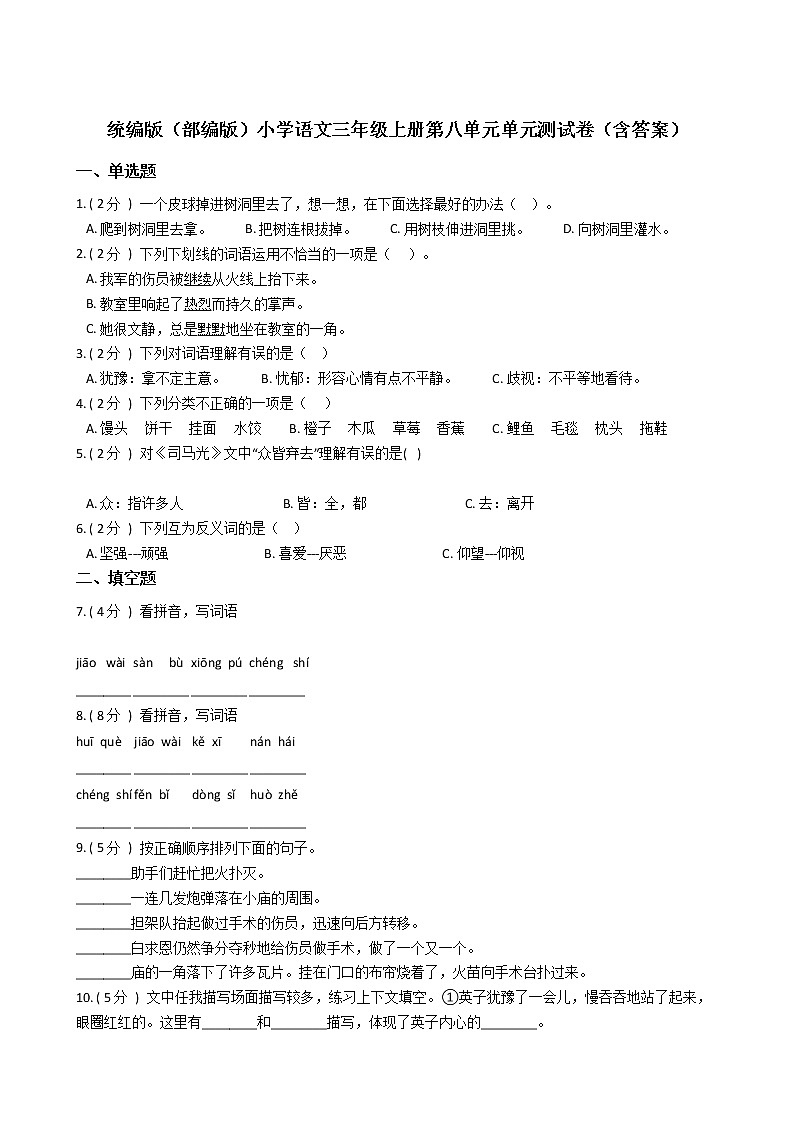 统编版(部编版)小学语文三年级上册第八单元单元测试卷(含答案)01
