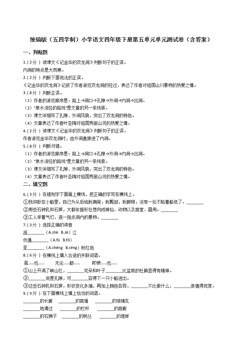 统编版(五四学制)小学语文四年级下册第五单元单元测试卷(含答案)第1页