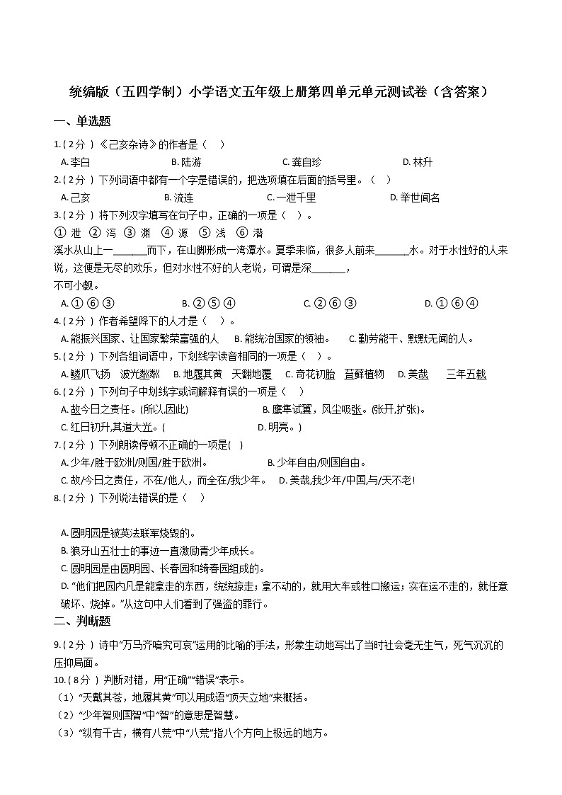统编版(五四学制)小学语文五年级上册第四单元单元测试卷(含答案)第1页