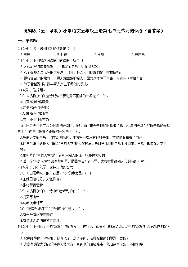 统编版(五四学制)小学语文五年级上册第七单元单元测试卷(含答案)第1页