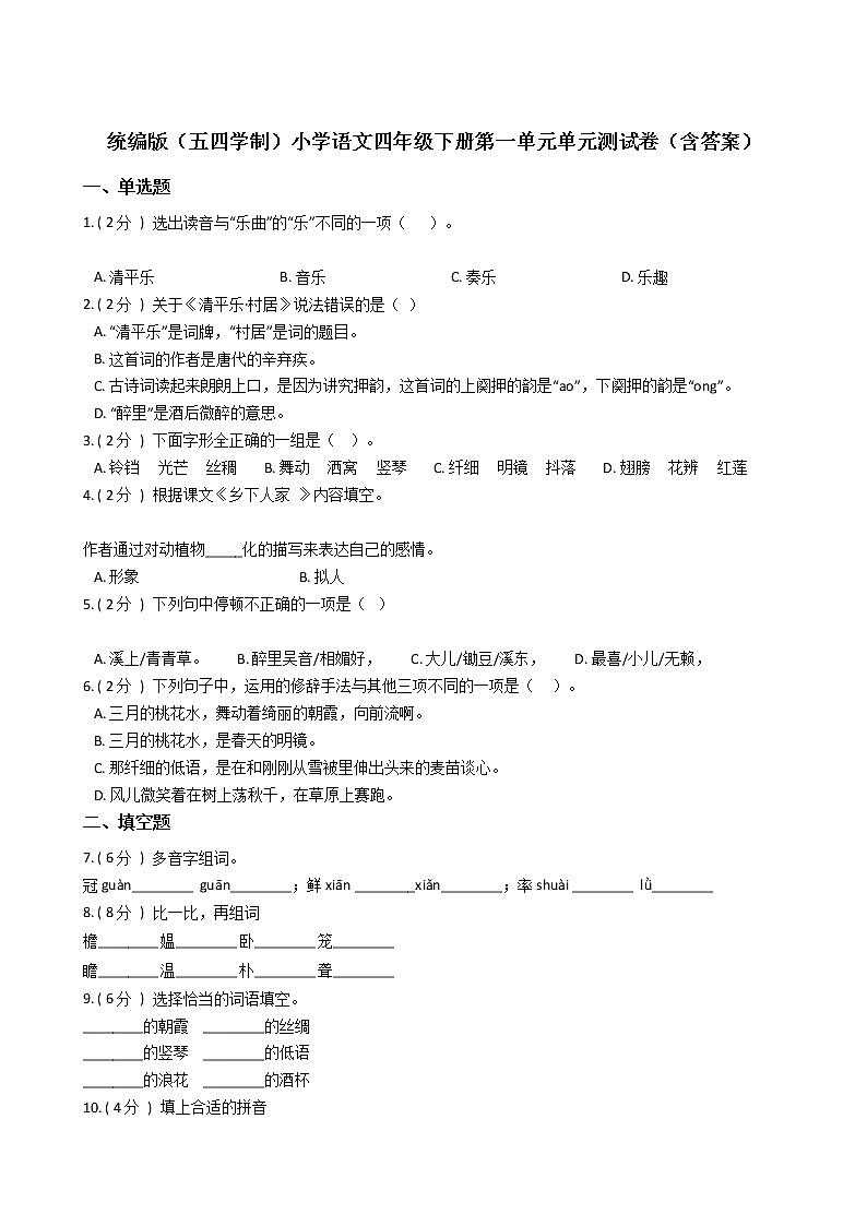 统编版(五四学制)小学语文四年级下册第一单元单元测试卷(含答案)第1页