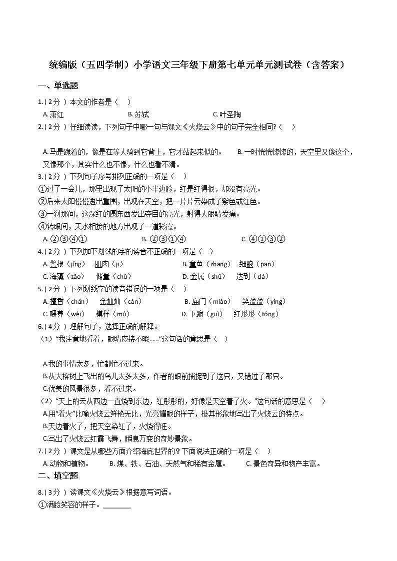 统编版(五四学制)小学语文三年级下册第七单元单元测试卷(含答案)01