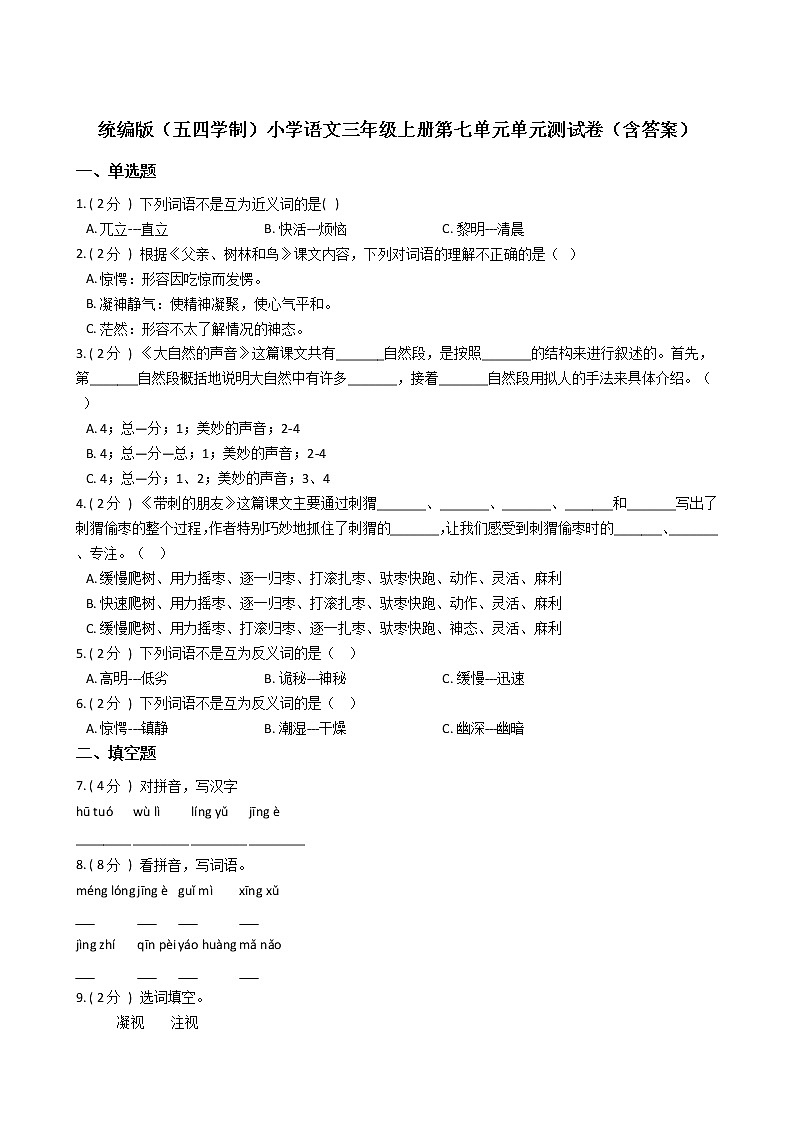 统编版(五四学制)小学语文三年级上册第七单元单元测试卷(含答案)第1页