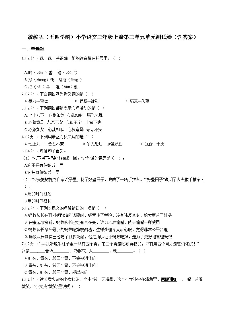 统编版(五四学制)小学语文三年级上册第三单元单元测试卷(含答案)01