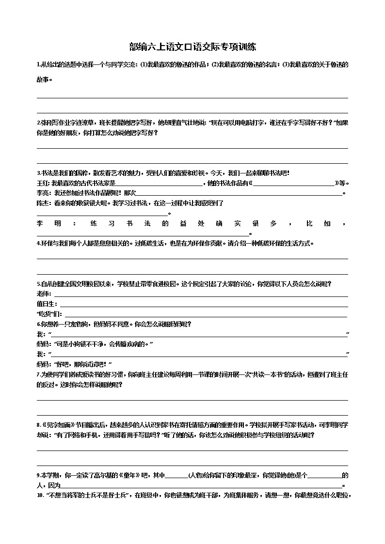 部编六上语文口语交际专项训练01