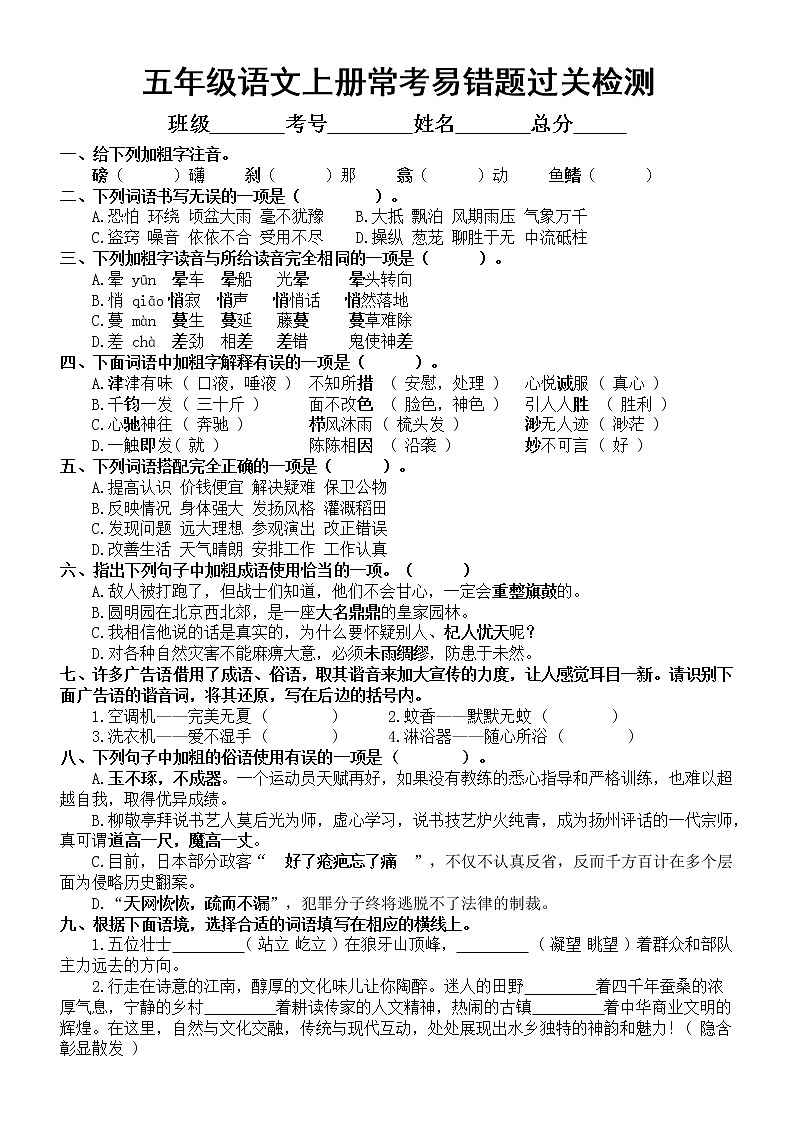 小学语文部编版五年级上册常考易错题过关检测(附参考答案)第1页