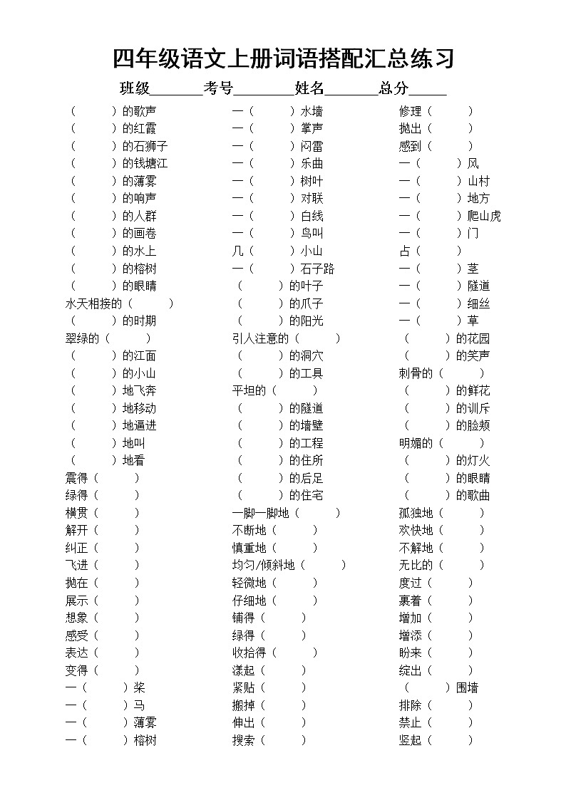 小学语文部编版四年级上册词语搭配汇总练习(附参考答案)第1页