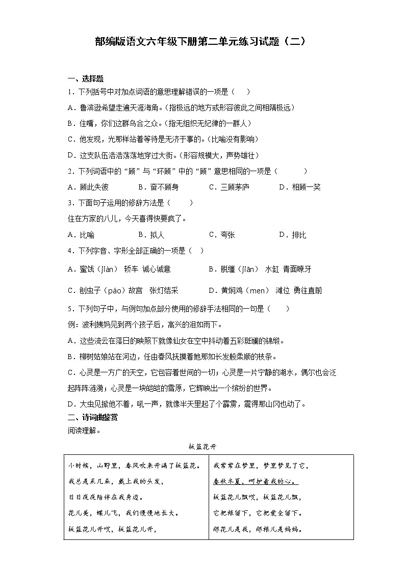 部编版语文六年级下册第二单元练习试题(二)第1页
