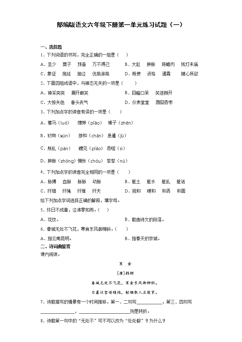 部编版语文六年级下册第一单元练习试题(一)第1页