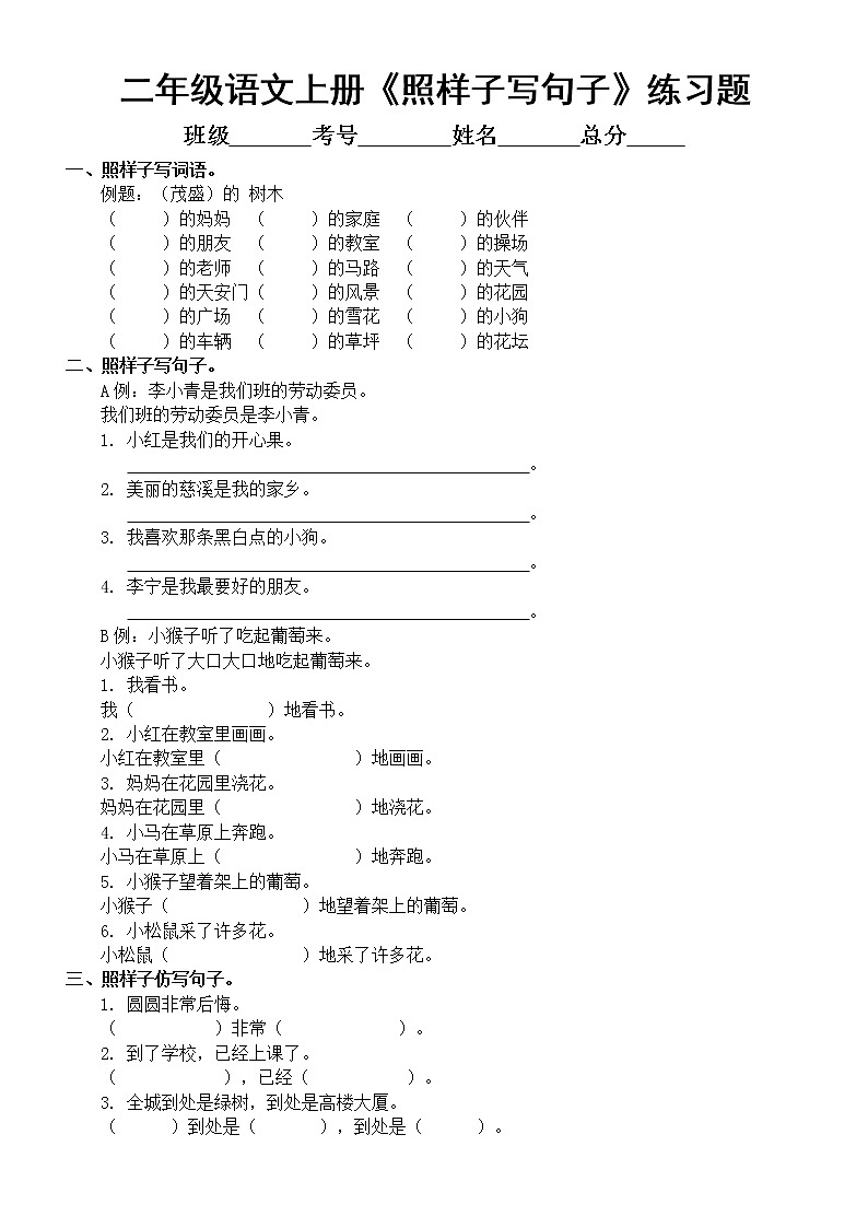 小学语文部编版二年级上册《照样子写句子》专项练习题(各个题型都有,附参考答案)第1页