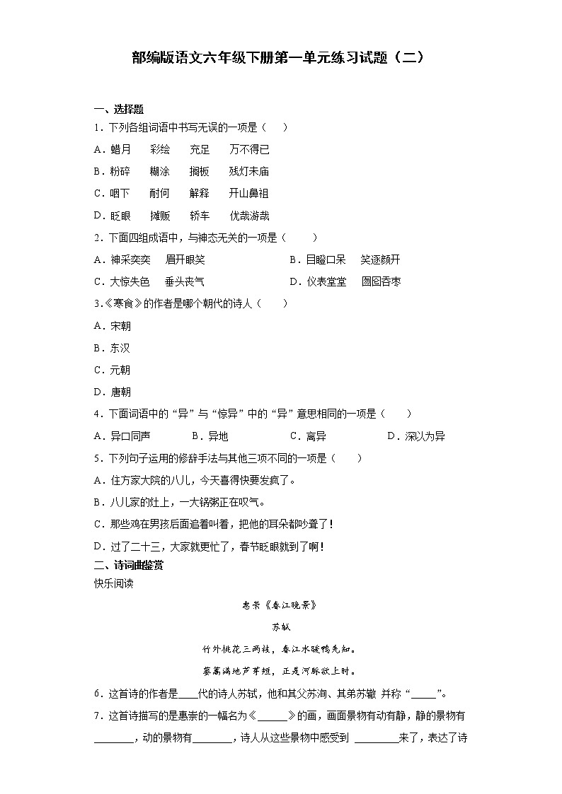 部编版语文六年级下册第一单元练习试题(二)第1页