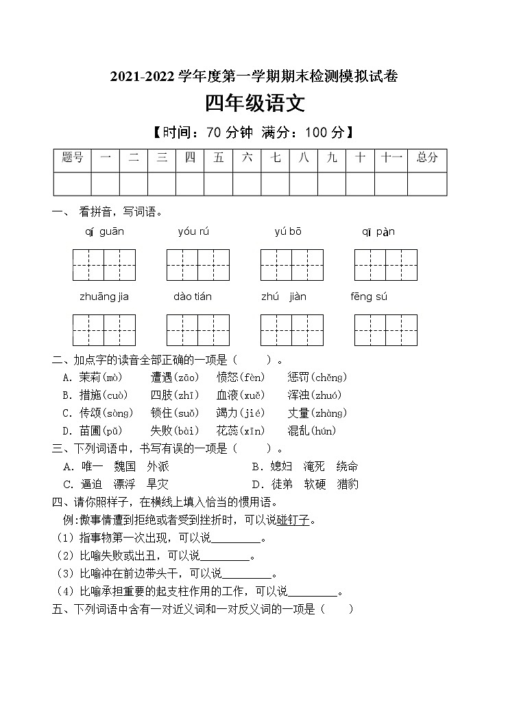 人教部编版四年级语文上册期末测试卷(含答案)(1)01