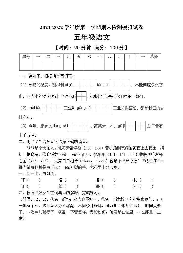 人教部编版五年级语文上册期末测试卷(含答案)(6)第1页