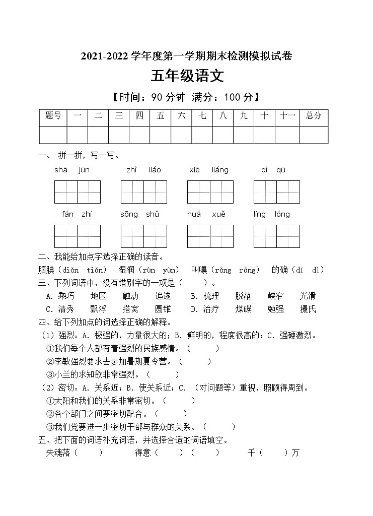 人教部编版五年级语文上册期末测试卷(含答案)第1页