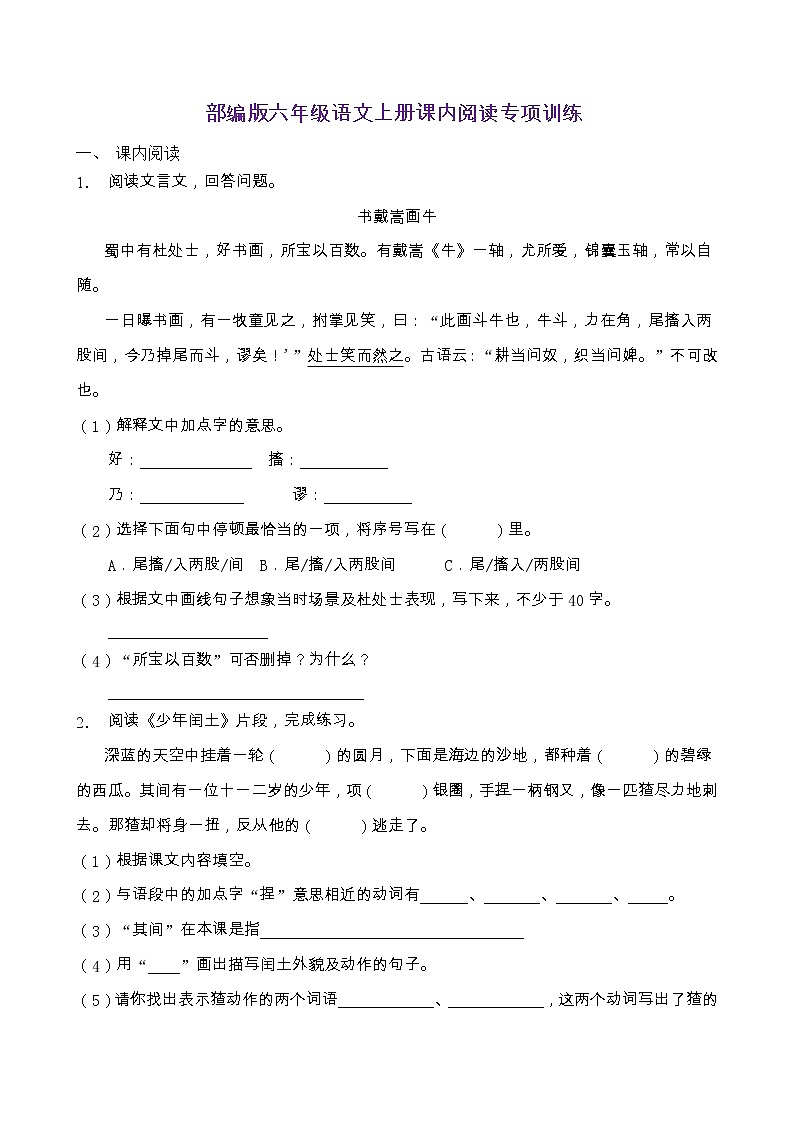 部編版六年級語文上冊課內閱讀專項訓練（含答案） (1)第1頁