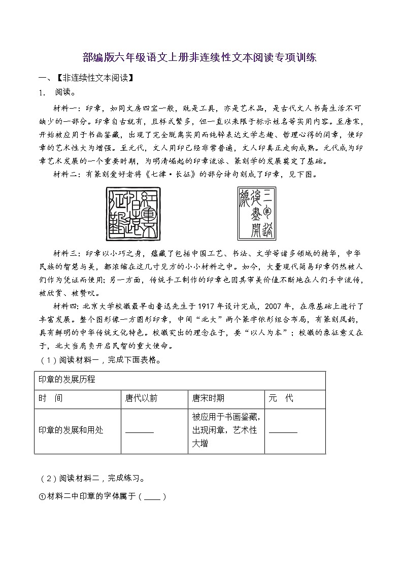 部編版六年級(jí)語(yǔ)文上冊(cè)非連續(xù)性文本閱讀專(zhuān)項(xiàng)訓(xùn)練(含答案) (7)第1頁(yè)