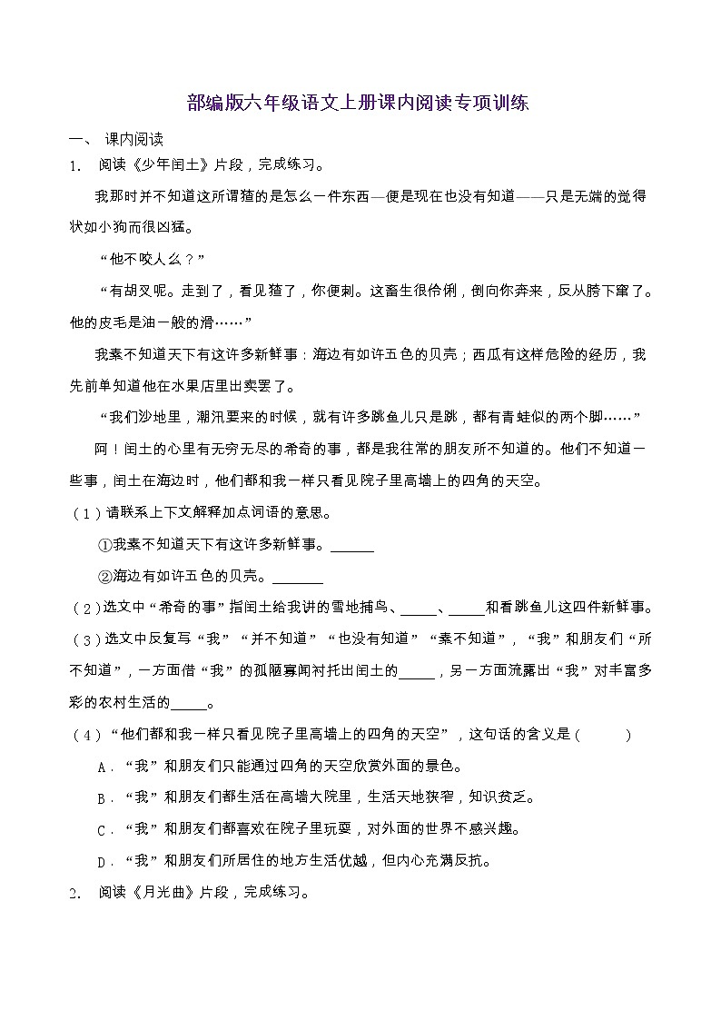 部編版六年級(jí)語文上冊(cè)課內(nèi)閱讀專項(xiàng)訓(xùn)練（含答案） (3)第1頁
