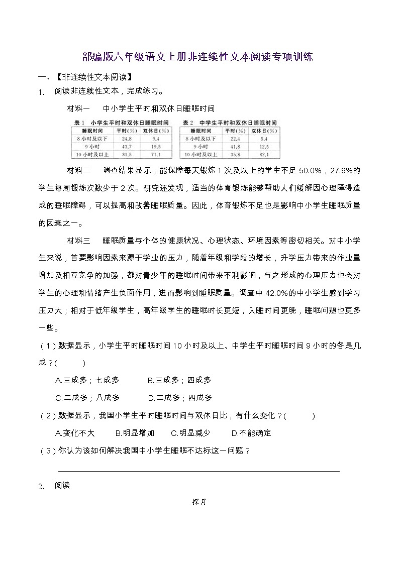 部編版六年級語文上冊非連續(xù)性文本閱讀專項訓(xùn)練(含答案) (6)第1頁