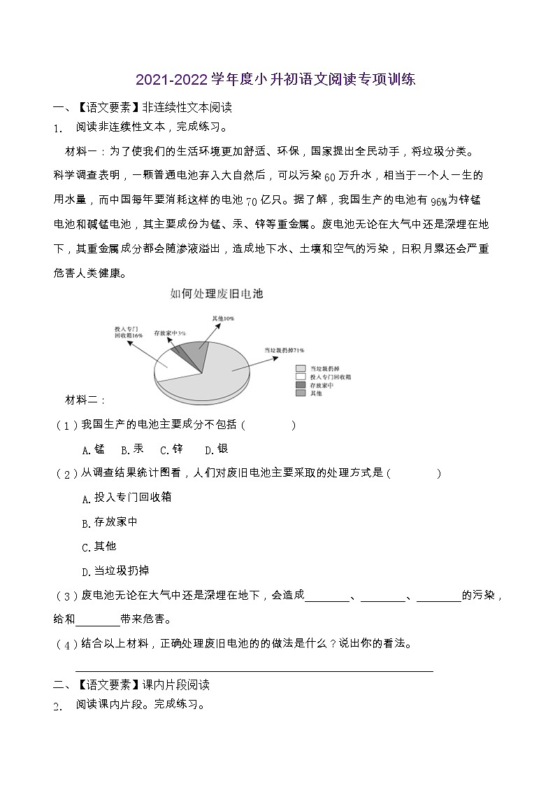 2021-2022學(xué)年度小升初語(yǔ)文閱讀專項(xiàng)訓(xùn)練（人教部編版有答案）(6)第1頁(yè)