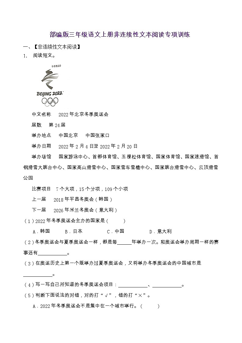 部編版三年級(jí)語文上冊(cè)非連續(xù)性文本閱讀專項(xiàng)訓(xùn)練（含答案） (13)第1頁