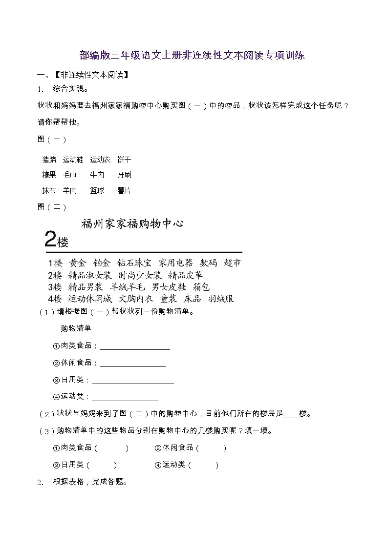 部编版三年级语文上册非连续性文本阅读专项训练(含答案) (12)01