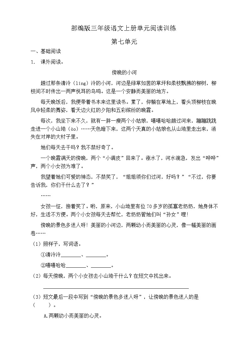 人教部編版三年級語文上冊第七單元閱讀訓(xùn)練（含答案）第1頁