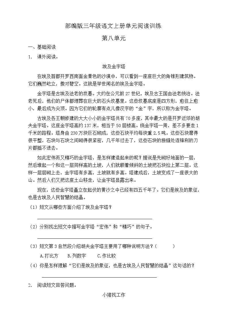 人教部编版三年级语文上册第八单元阅读训练(含答案)(9)第1页