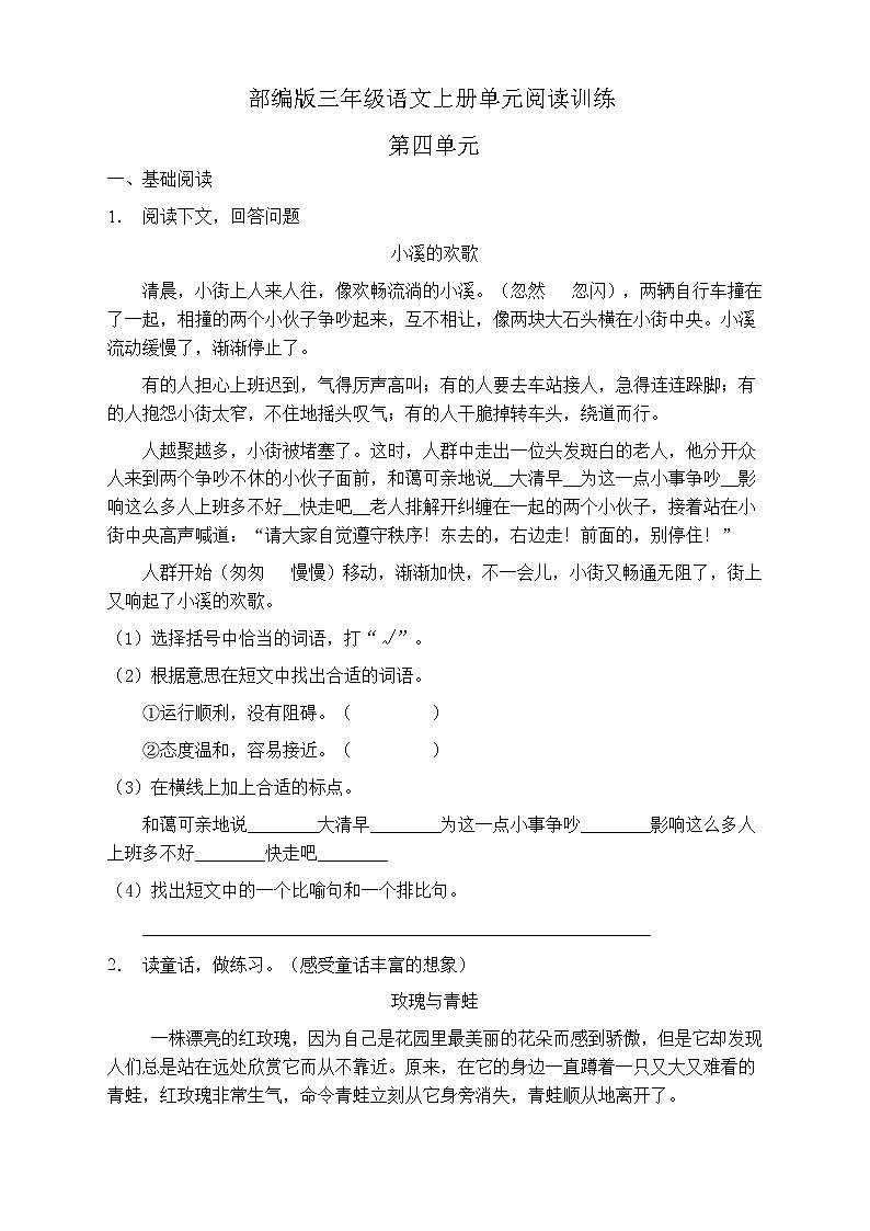 人教部編版三年級(jí)語(yǔ)文上冊(cè)第四單元閱讀訓(xùn)練（含答案）(8)第1頁(yè)
