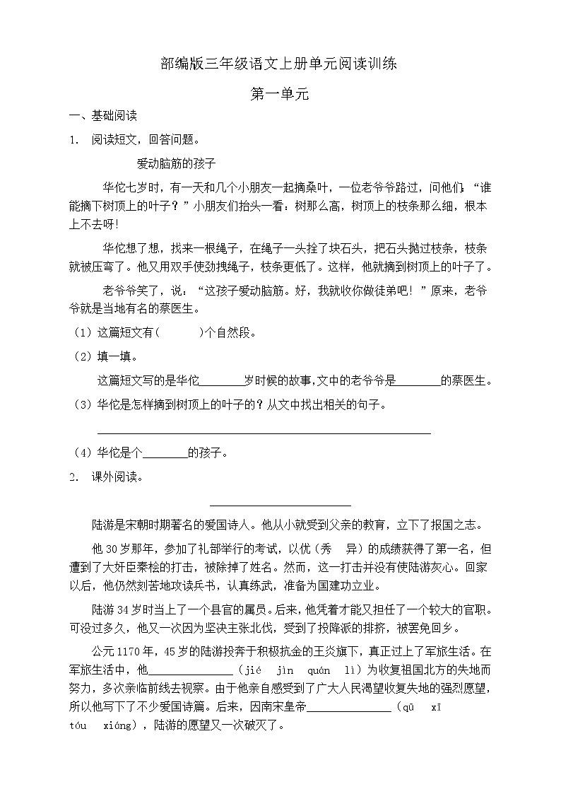 人教部編版三年級(jí)語文上冊(cè)第一單元閱讀訓(xùn)練（含答案）(9)第1頁