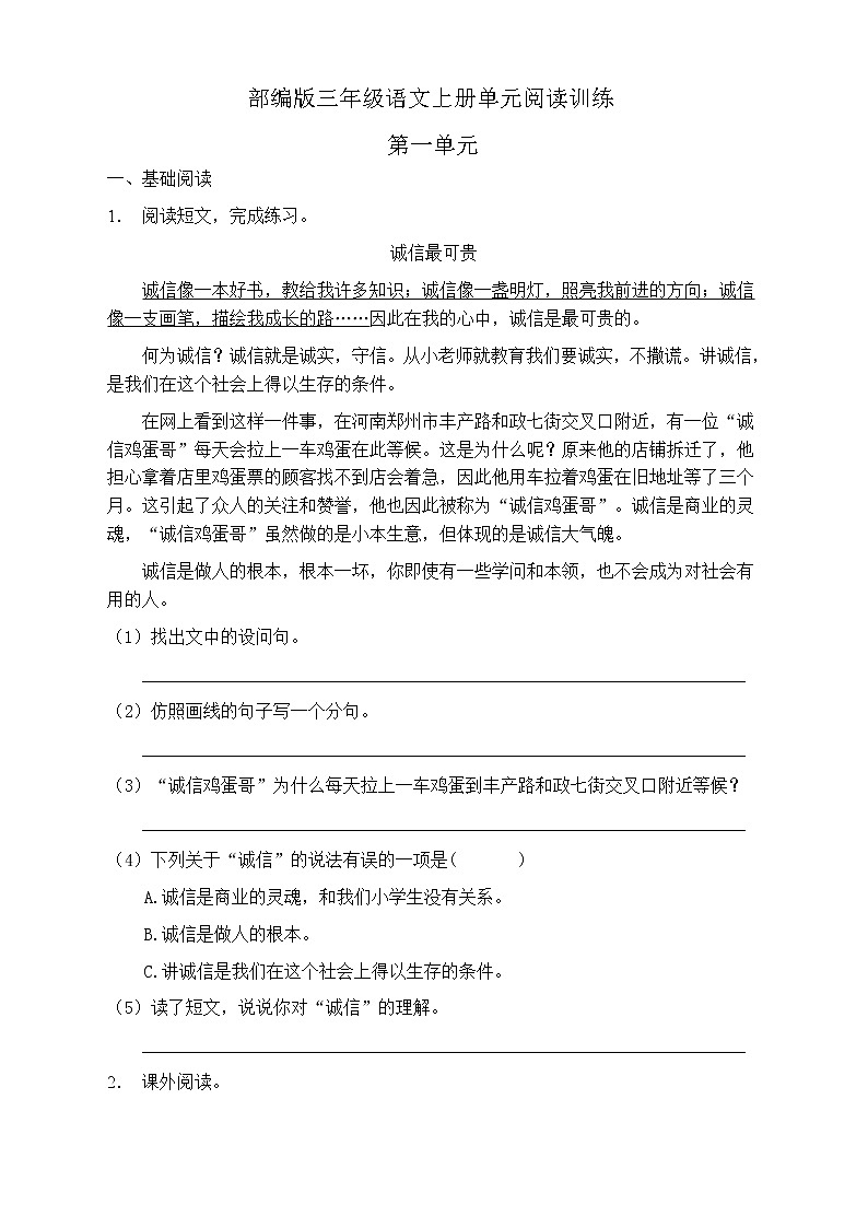 人教部編版三年級語文上冊第一單元閱讀訓(xùn)練（含答案）(8)第1頁