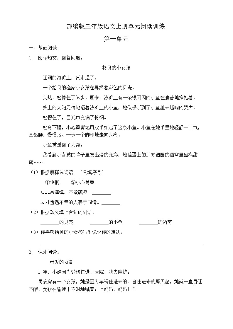 人教部編版三年級語文上冊第一單元閱讀訓(xùn)練（含答案）(10)第1頁