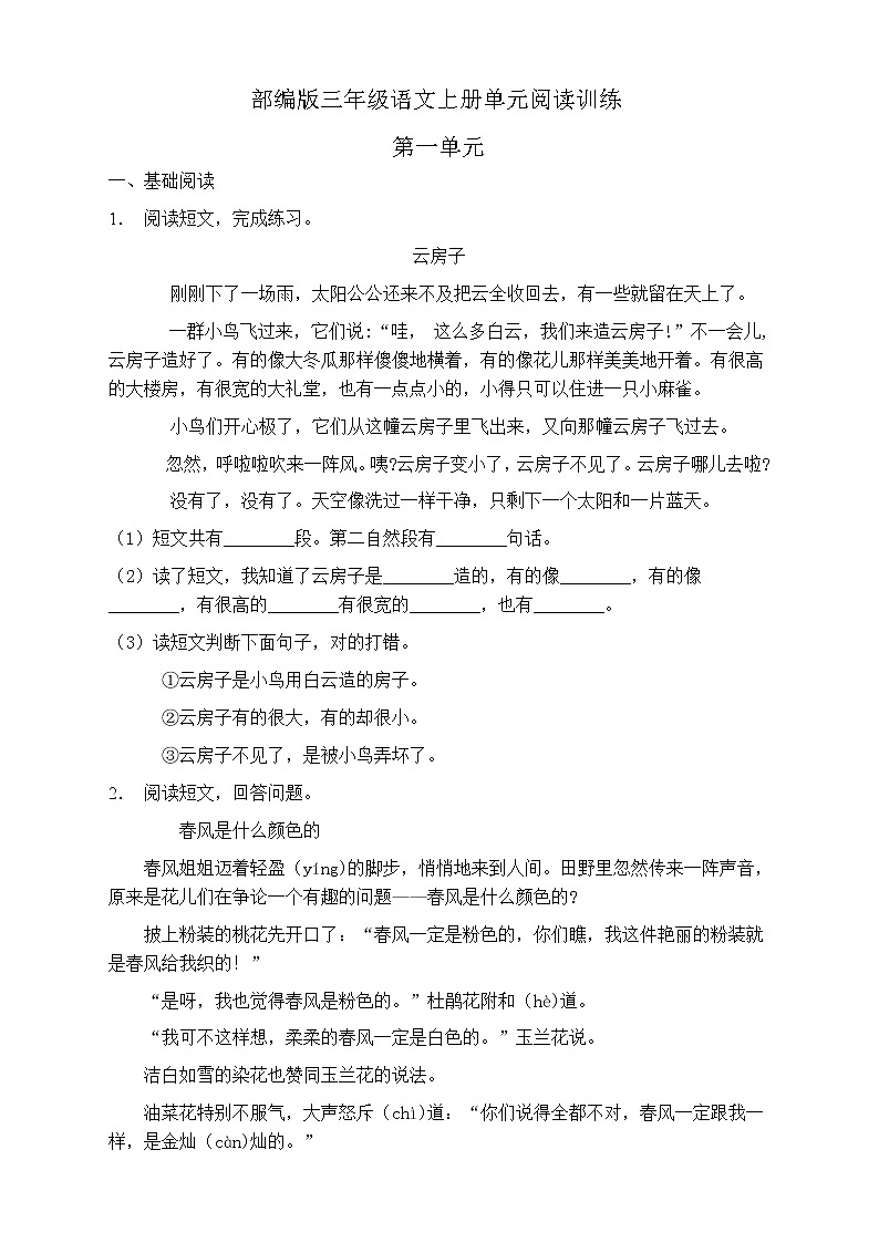 人教部編版三年級(jí)語(yǔ)文上冊(cè)第一單元閱讀訓(xùn)練（含答案）(3)第1頁(yè)