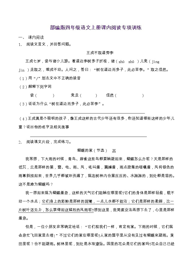 部編版四年級語文上冊課內(nèi)閱讀專項訓練（含答案） (7)第1頁