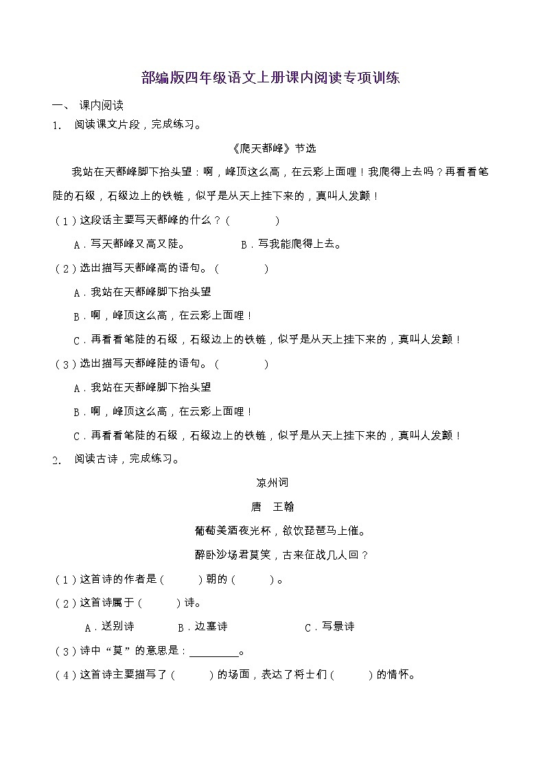 部編版四年級語文上冊課內(nèi)閱讀專項訓練（含答案）第1頁