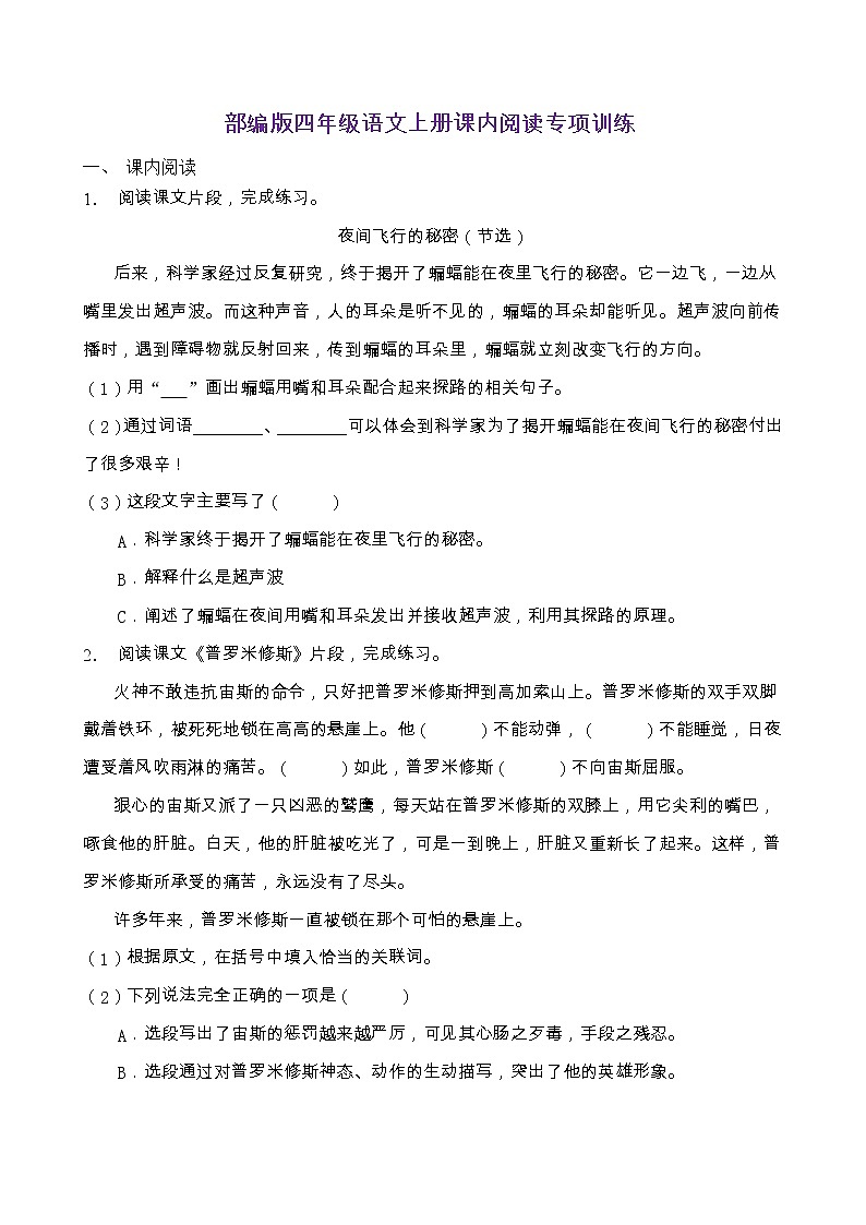 部編版四年級語文上冊課內(nèi)閱讀專項訓(xùn)練（含答案） (8)第1頁