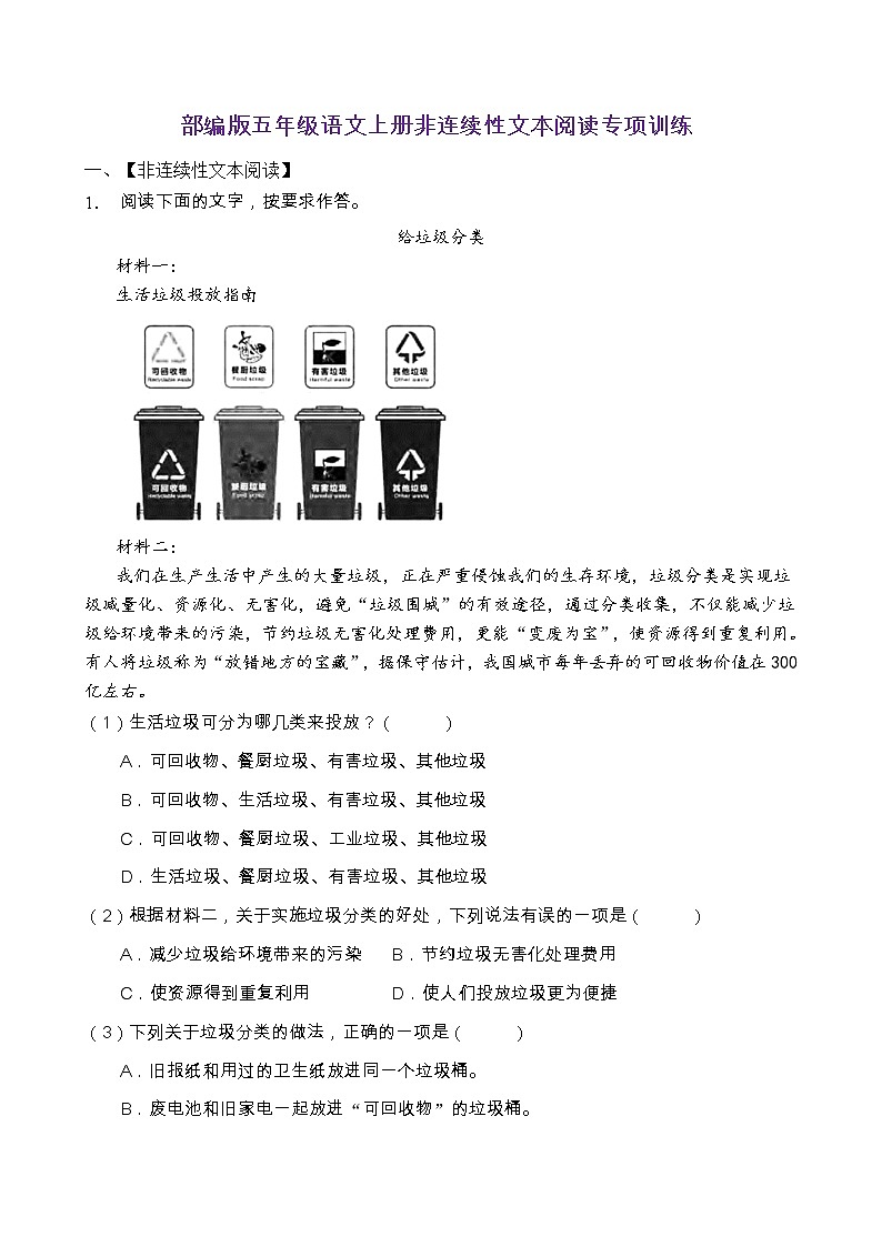 部编版五年级语文上册非连续性文本阅读专项训练(含答案) (1)第1页