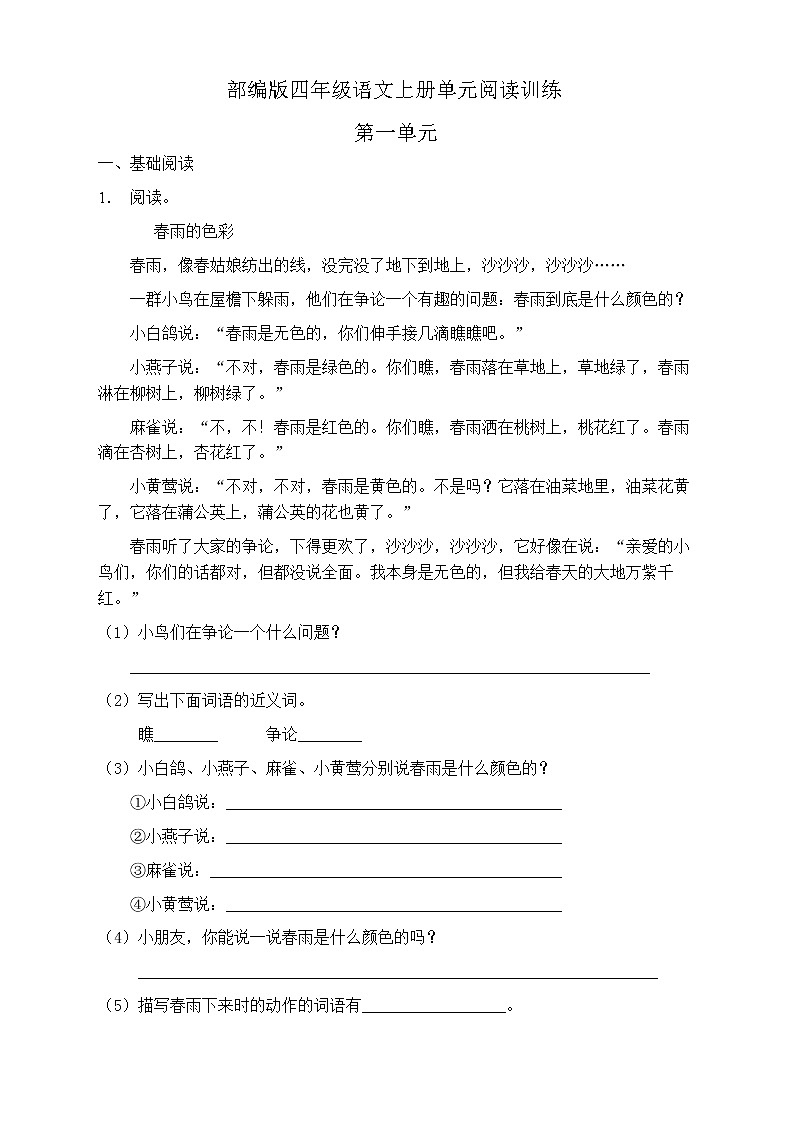 人教部编版四年级语文上册第一单元阅读训练(含答案)(3)第1页