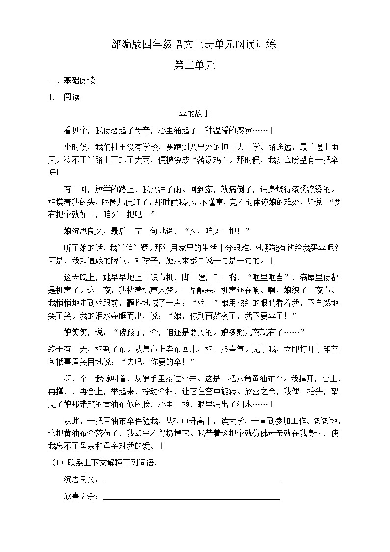 人教部编版四年级语文上册第三单元阅读训练(含答案)(5)第1页