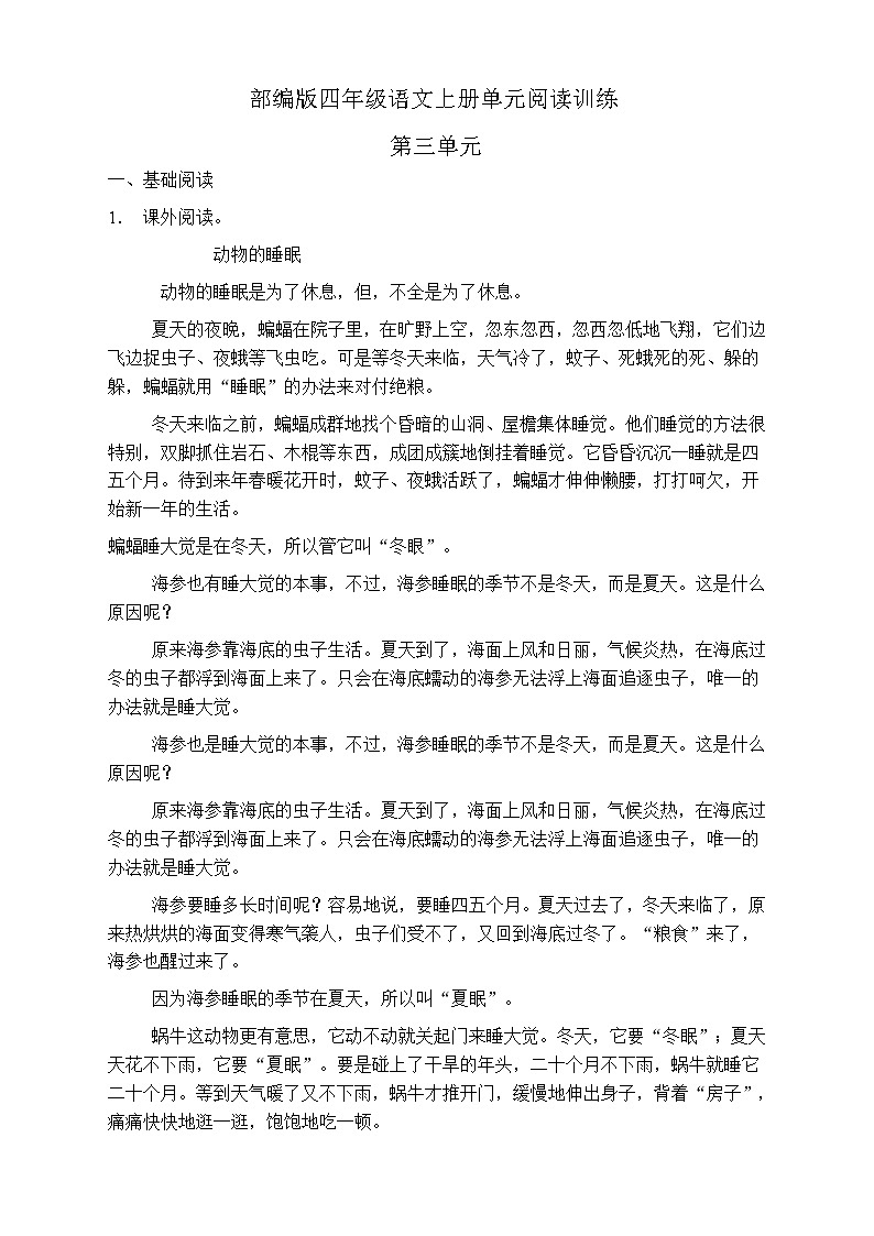 人教部編版四年級語文上冊第三單元閱讀訓練（含答案）(3)第1頁