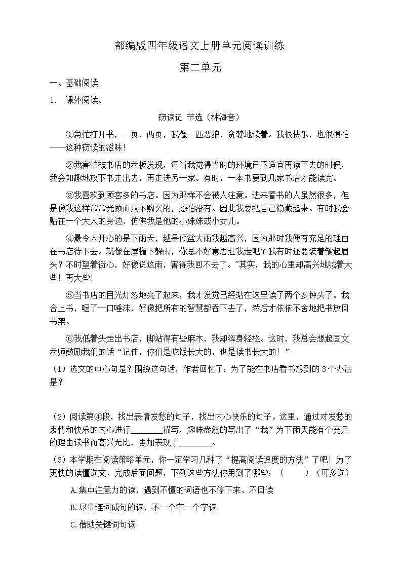 人教部編版四年級語文上冊第二單元閱讀訓練（含答案）(11)第1頁