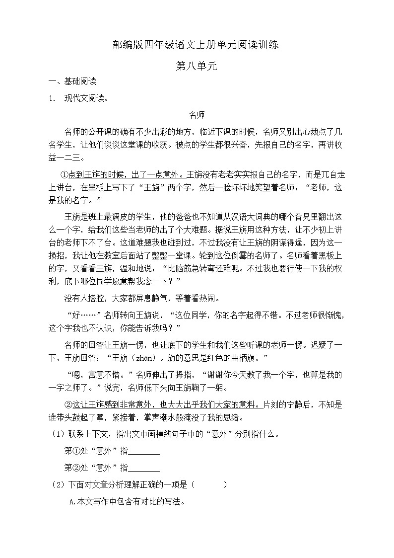人教部编版四年级语文上册第八单元阅读训练(含答案)(7)第1页