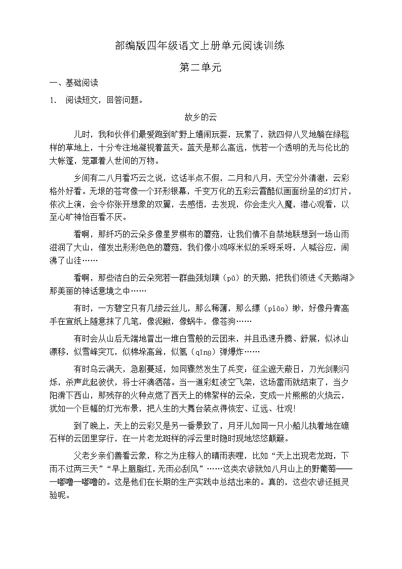 人教部編版四年級語文上冊第二單元閱讀訓練（含答案）(4)第1頁