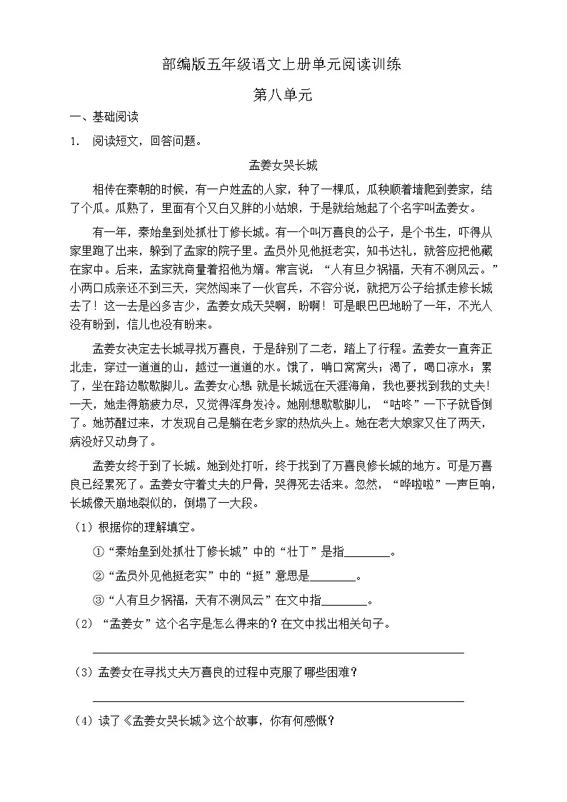 人教部编版五年级语文上册第八单元阅读训练(含答案)第1页