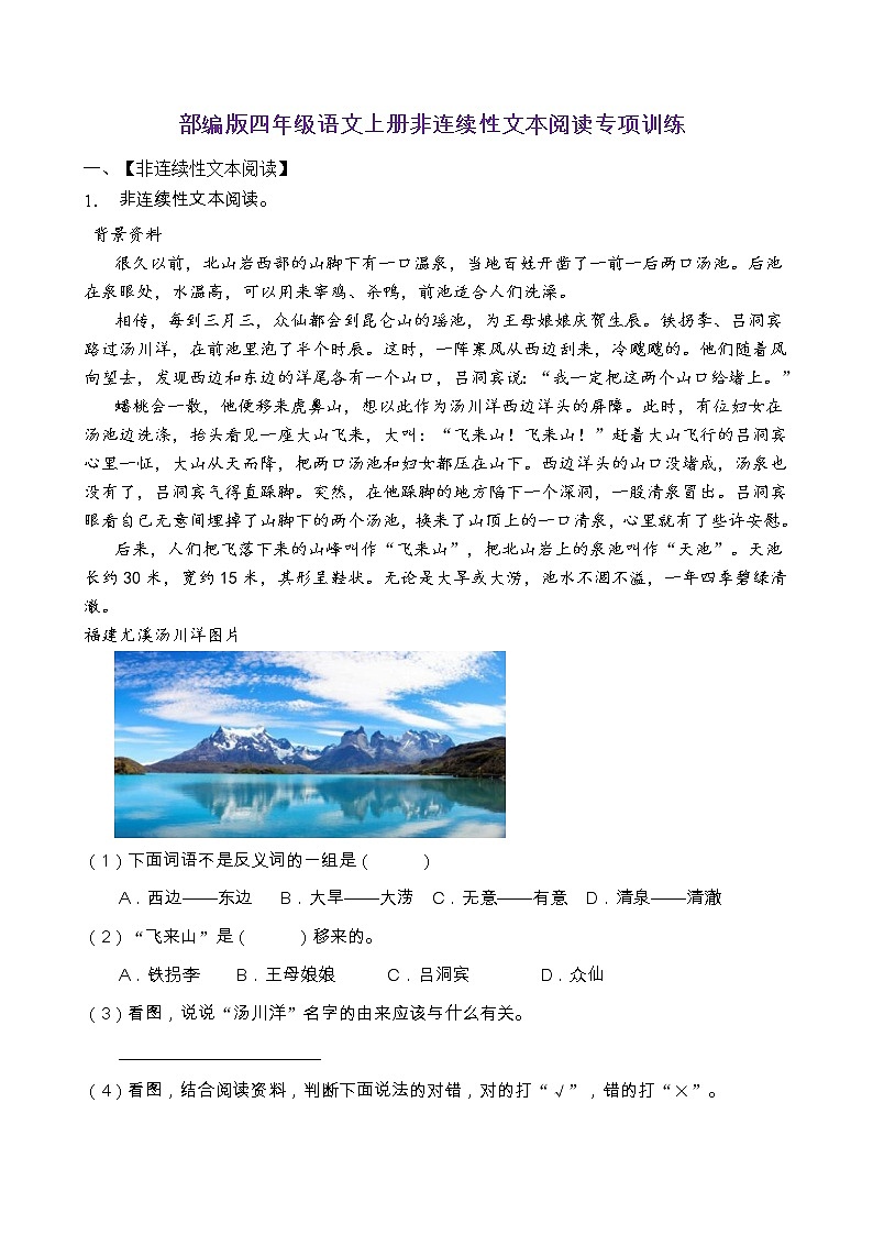 部編版四年級語文上冊非連續(xù)性文本閱讀專項訓(xùn)練（含答案） (2)第1頁