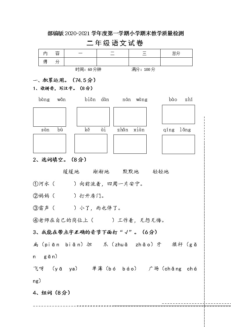 部编版二年级语文2020-2021学年度第一学期小学期末教学质量检测(含答案)01
